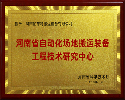 搬运设备工程技术研究中心