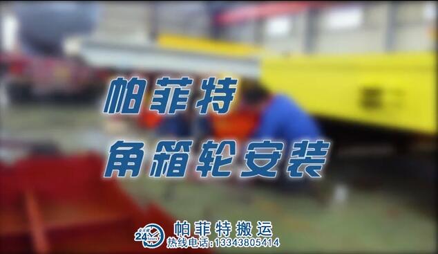 <b>帕菲特车轮组装视频</b>